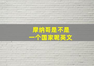 摩纳哥是不是一个国家呢英文