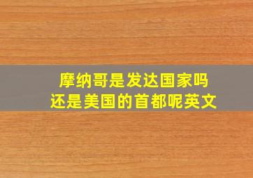 摩纳哥是发达国家吗还是美国的首都呢英文