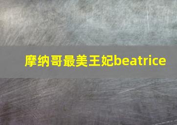 摩纳哥最美王妃beatrice