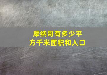 摩纳哥有多少平方千米面积和人口