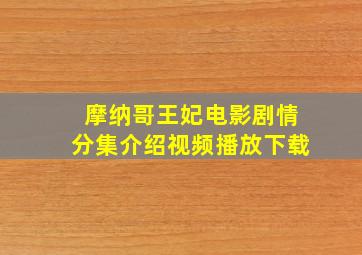 摩纳哥王妃电影剧情分集介绍视频播放下载