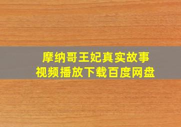 摩纳哥王妃真实故事视频播放下载百度网盘