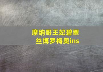 摩纳哥王妃碧翠丝博罗梅奥ins