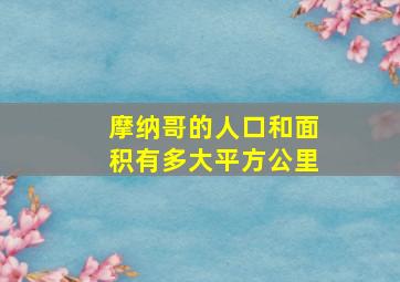 摩纳哥的人口和面积有多大平方公里