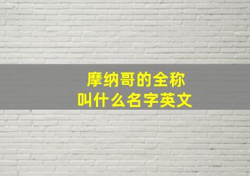 摩纳哥的全称叫什么名字英文