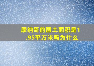 摩纳哥的国土面积是1.95平方米吗为什么