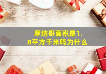 摩纳哥面积是1.8平方千米吗为什么