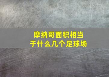 摩纳哥面积相当于什么几个足球场