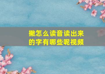 撇怎么读音读出来的字有哪些呢视频