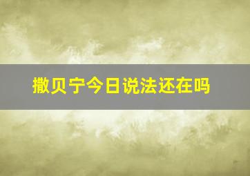 撒贝宁今日说法还在吗