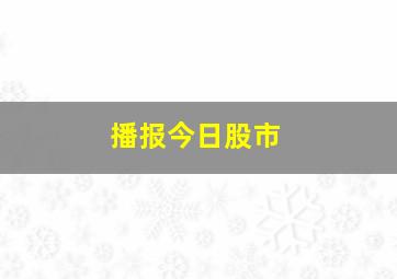 播报今日股市