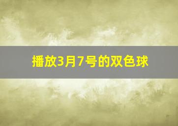 播放3月7号的双色球