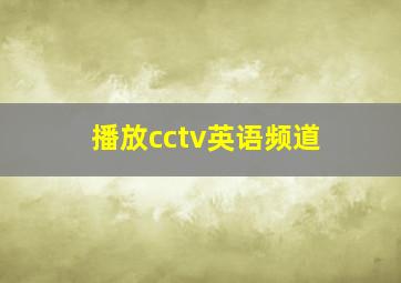 播放cctv英语频道