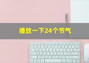 播放一下24个节气