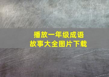 播放一年级成语故事大全图片下载