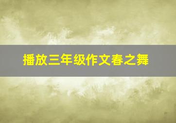 播放三年级作文春之舞