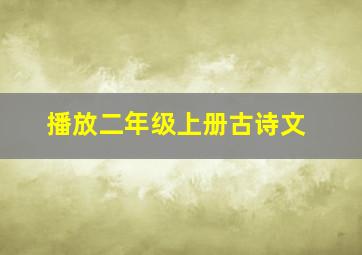 播放二年级上册古诗文