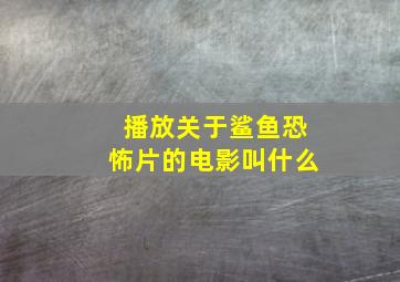 播放关于鲨鱼恐怖片的电影叫什么