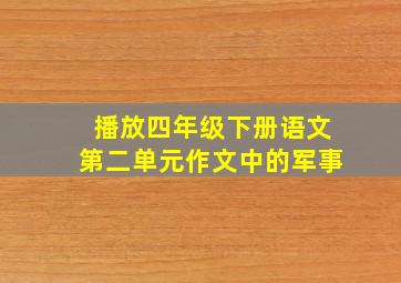 播放四年级下册语文第二单元作文中的军事