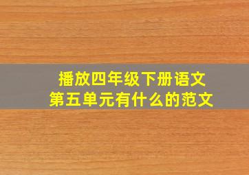 播放四年级下册语文第五单元有什么的范文