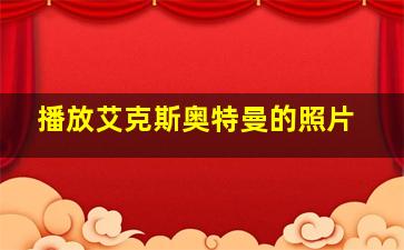 播放艾克斯奥特曼的照片