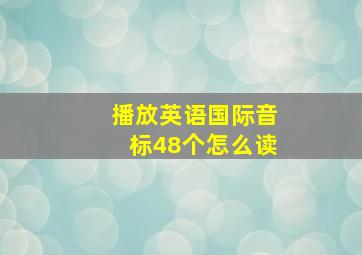 播放英语国际音标48个怎么读