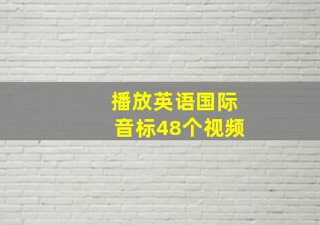 播放英语国际音标48个视频