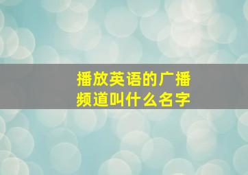 播放英语的广播频道叫什么名字