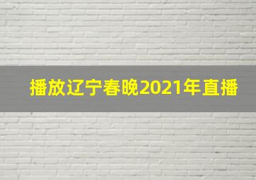 播放辽宁春晚2021年直播