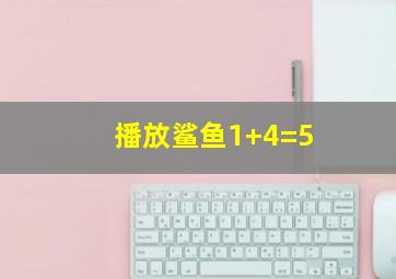 播放鲨鱼1+4=5