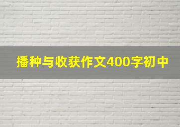 播种与收获作文400字初中