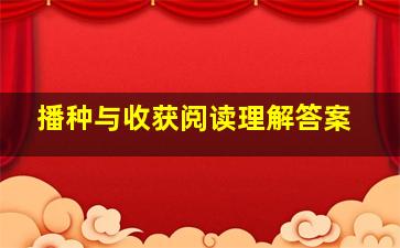 播种与收获阅读理解答案