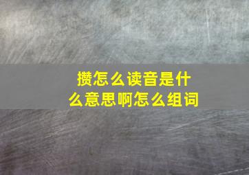 攒怎么读音是什么意思啊怎么组词