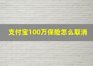 支付宝100万保险怎么取消