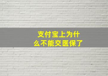 支付宝上为什么不能交医保了