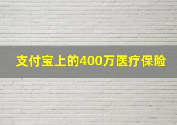 支付宝上的400万医疗保险