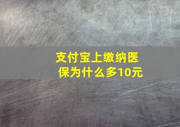 支付宝上缴纳医保为什么多10元