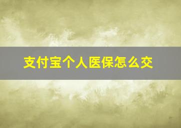 支付宝个人医保怎么交