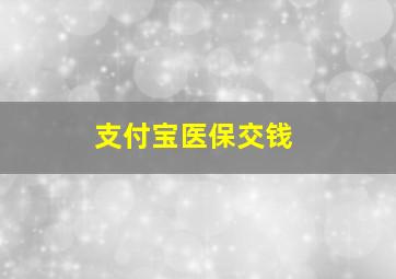 支付宝医保交钱