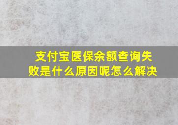 支付宝医保余额查询失败是什么原因呢怎么解决