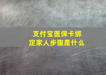 支付宝医保卡绑定家人步骤是什么