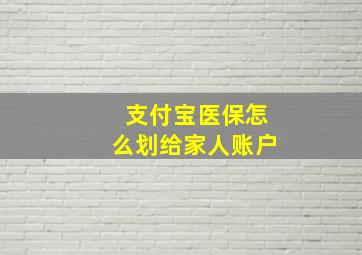 支付宝医保怎么划给家人账户