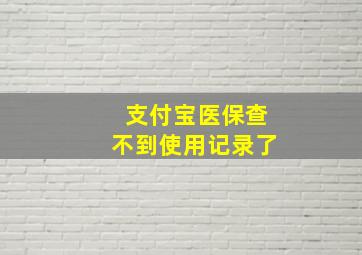 支付宝医保查不到使用记录了