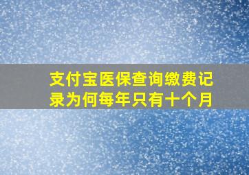 支付宝医保查询缴费记录为何每年只有十个月