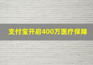 支付宝开启400万医疗保障