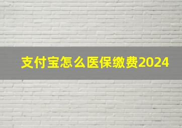 支付宝怎么医保缴费2024