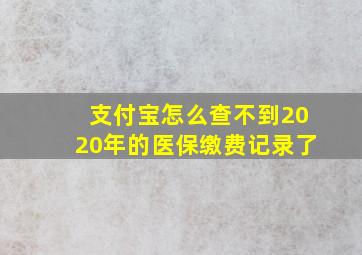 支付宝怎么查不到2020年的医保缴费记录了