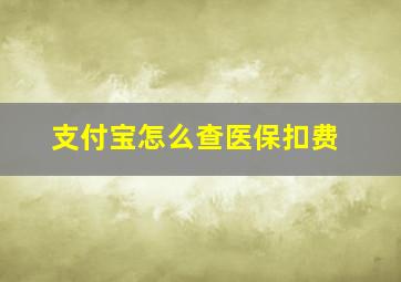 支付宝怎么查医保扣费