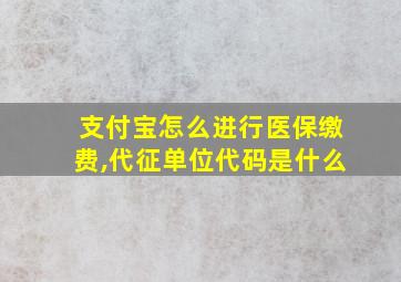 支付宝怎么进行医保缴费,代征单位代码是什么