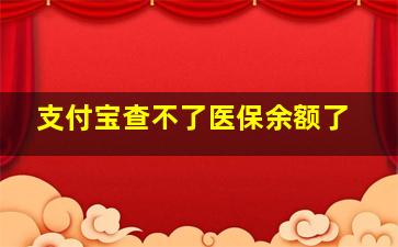 支付宝查不了医保余额了